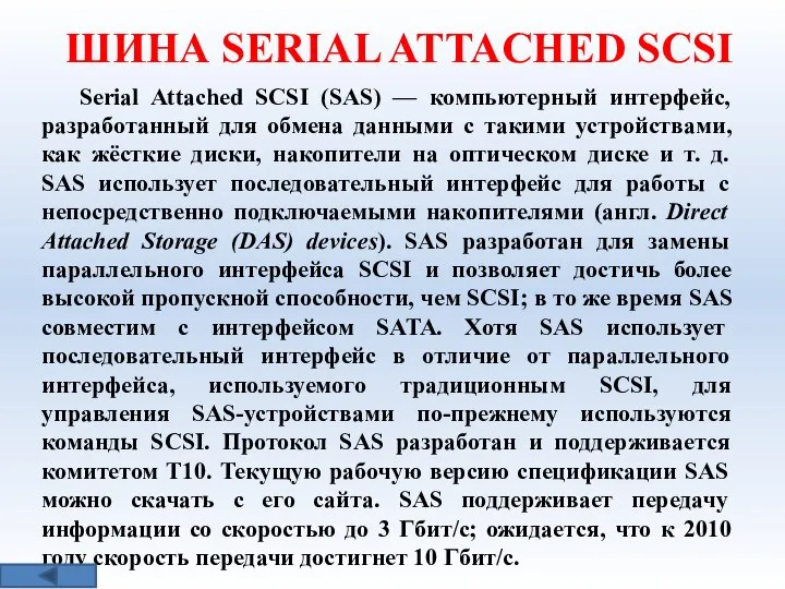 ШИНА SERIAL ATTACHED SCSI Serial Attached SCSI (SAS) — компьютерный интерфейс,