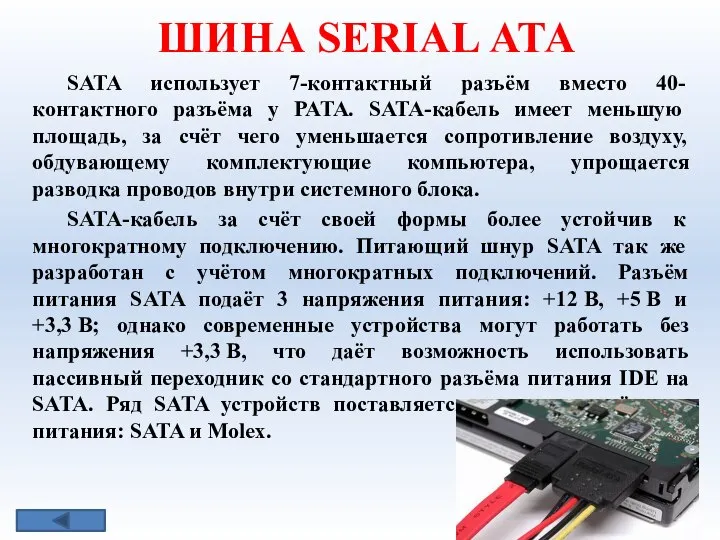 ШИНА SERIAL АТА SATA использует 7-контактный разъём вместо 40-контактного разъёма у