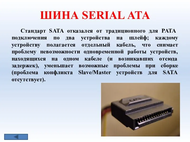 ШИНА SERIAL АТА Стандарт SATA отказался от традиционного для PATA подключения