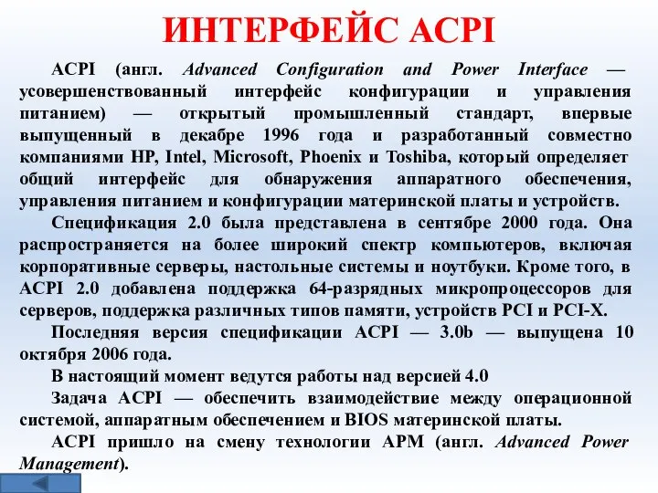 ИНТЕРФЕЙС АСРI ACPI (англ. Advanced Configuration and Power Interface — усовершенствованный