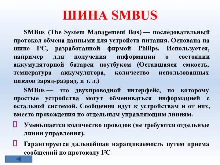 ШИНА SMВUS SMBus (The System Management Bus) — последовательный протокол обмена
