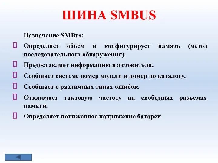 ШИНА SMВUS Назначение SMBus: Определяет объем и конфигурирует память (метод последовательного
