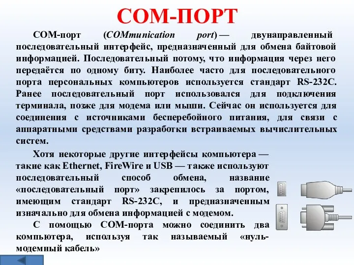 COM-ПОРТ COM-порт (COMmunication port) — двунаправленный последовательный интерфейс, предназначенный для обмена