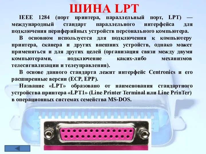 ШИНА LРТ IEEE 1284 (порт принтера, параллельный порт, LPT) — международный