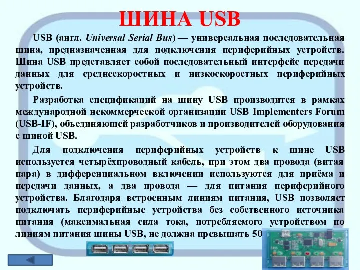 ШИНА USB USB (англ. Universal Serial Bus) — универсальная последовательная шина,