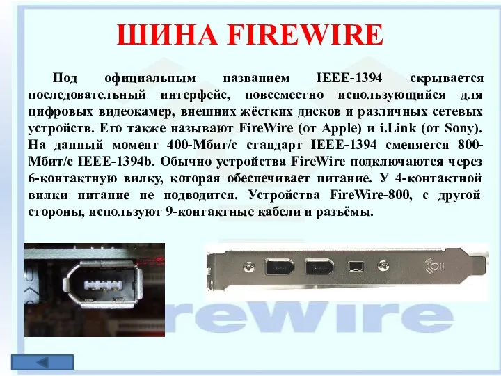 ШИНА FIREWIRE Под официальным названием IEEE-1394 скрывается последовательный интерфейс, повсеместно использующийся