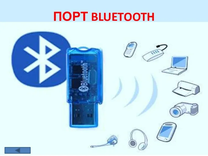 ПОРТ BLUETOOTH Радиосвязь Bluetooth осуществляется в ISM-диапазоне (англ. Industry, Science and