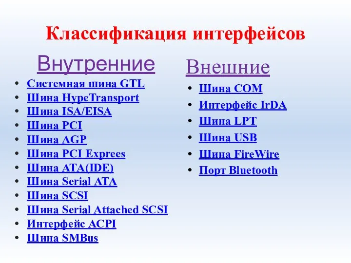 Классификация интерфейсов Внешние Шина СОМ Интерфейс IrDA Шина LРТ Шина USB