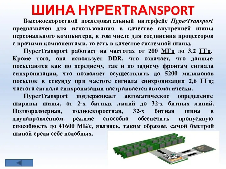 ШИНА НYРЕRТRАNSPORT Высокоскоростной последовательный интерфейс НyреrТrаnsport предназначен для использования в качестве