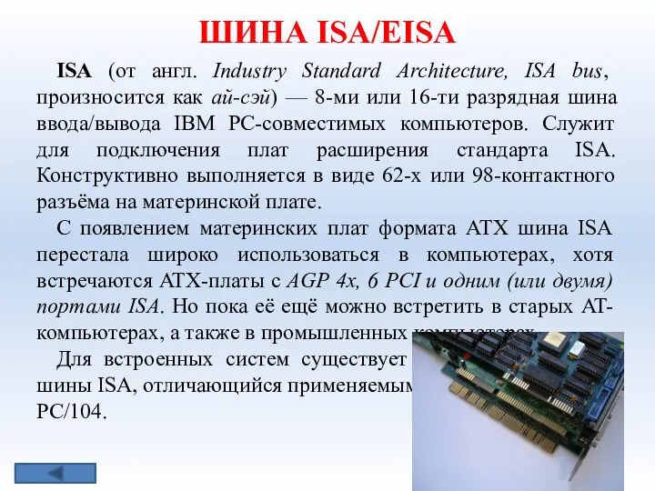 ШИНА ISA/ЕISA ISA (от англ. Industry Standard Architecture, ISA bus, произносится