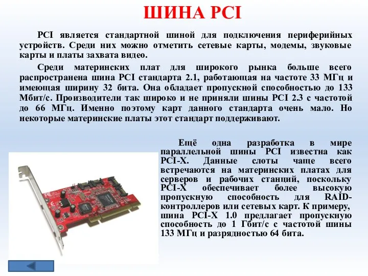 ШИНА РСI PCI является стандартной шиной для подключения периферийных устройств. Среди