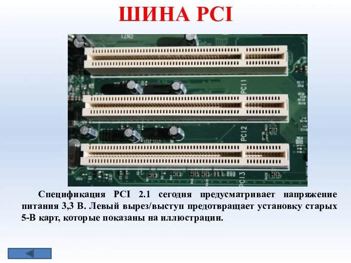 Спецификация PCI 2.1 сегодня предусматривает напряжение питания 3,3 В. Левый вырез/выступ