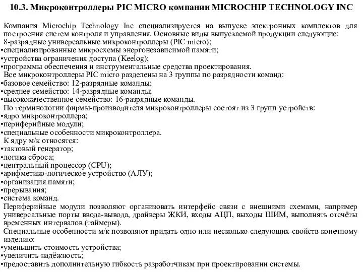 10.3. Микроконтроллеры PIC MICRO компании MICROCHIP TECHNOLOGY INC Компания Microchip Technology