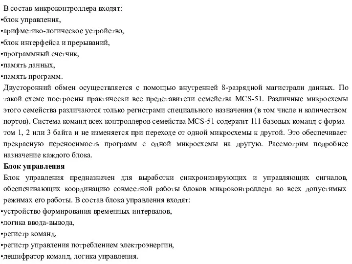 В состав микроконтроллера входят: блок управления, арифметико-логическое устройство, блок интерфейса и