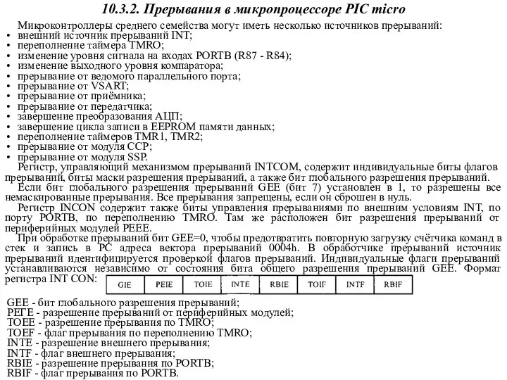 10.3.2. Прерывания в микропроцессоре PIC micro Микроконтроллеры среднего семейства могут иметь