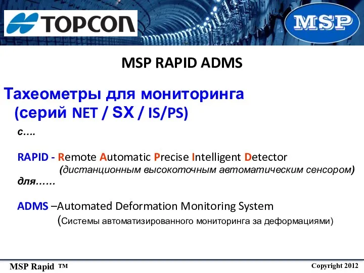 Тахеометры для мониторинга (серий NET / SX / IS/PS) с…. RAPID