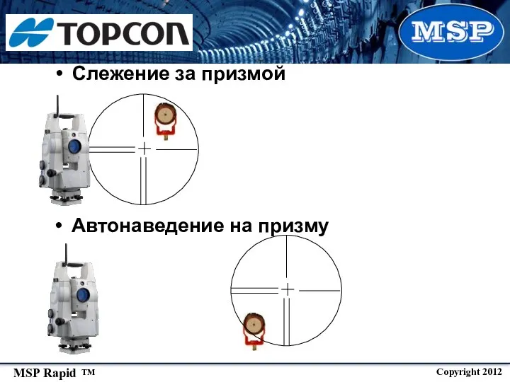 Слежение за призмой Автонаведение на призму