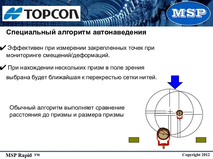 Специальный алгоритм автонаведения Эффективен при измерении закрепленных точек при мониторинге смещений/деформаций.