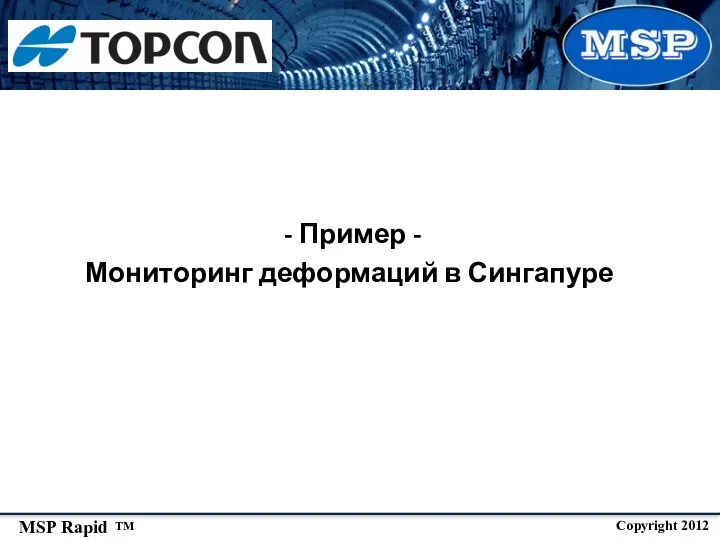 - Пример - Мониторинг деформаций в Сингапуре