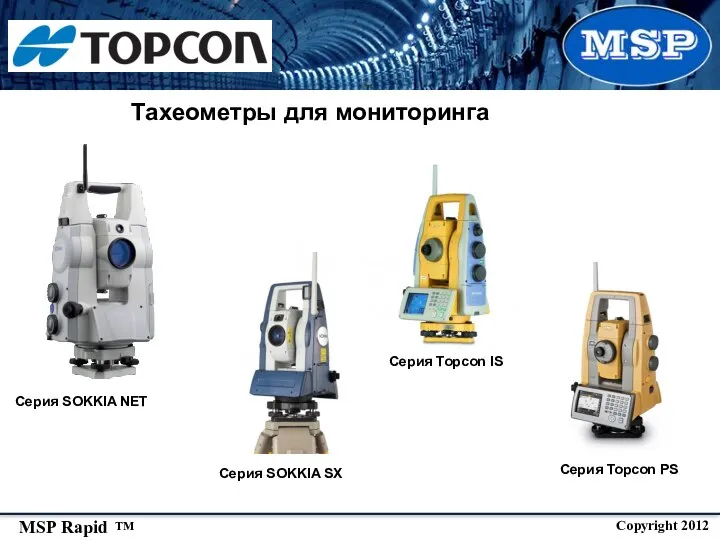 Тахеометры для мониторинга Серия SOKKIA NET Серия SOKKIA SX Серия Topcon IS Серия Topcon PS