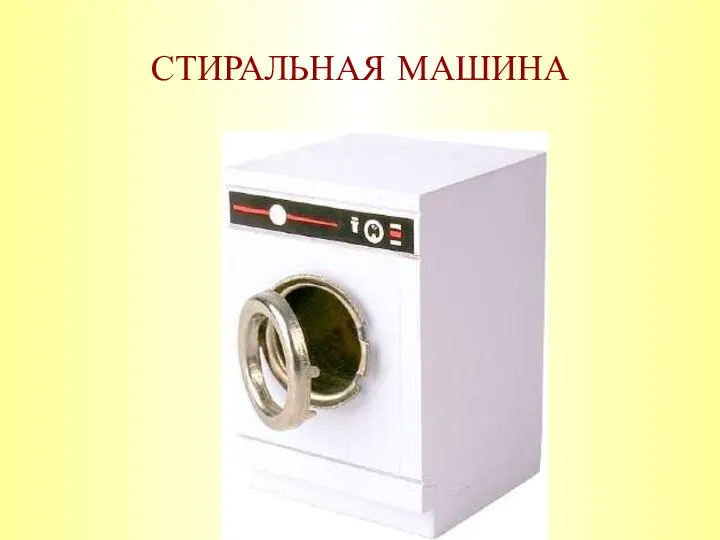 СТИРАЛЬНАЯ МАШИНА