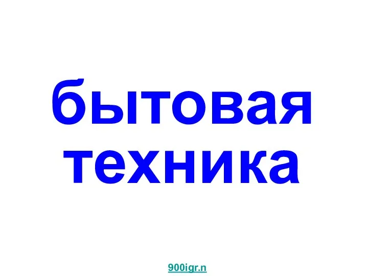 бытовая техника Бытовая техника. 900igr.net