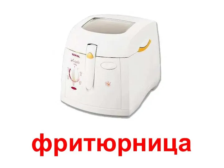 фритюрница Фритюрница.