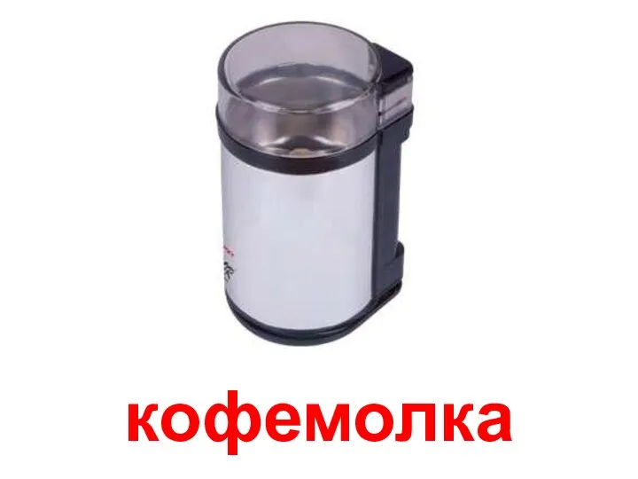 кофемолка Кофемолка.