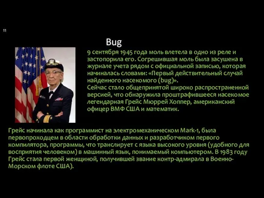 Bug 9 сентября 1945 года моль влетела в одно из реле