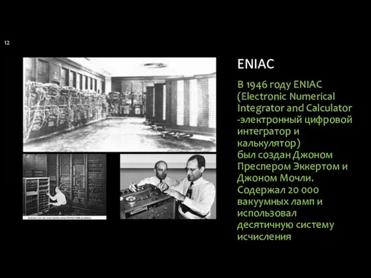 ENIAC В 1946 году ENIAC (Electronic Numerical Integrator and Calculator -электронный