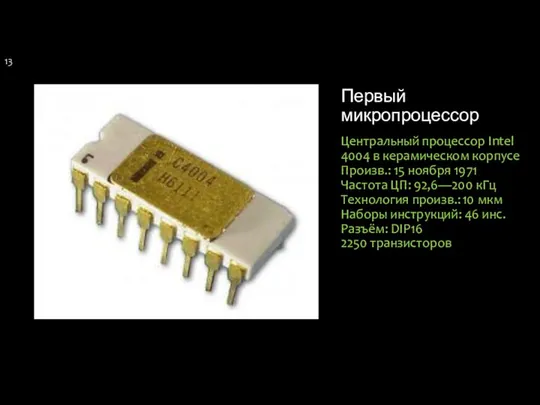 Первый микропроцессор Центральный процессор Intel 4004 в керамическом корпусе Произв.: 15