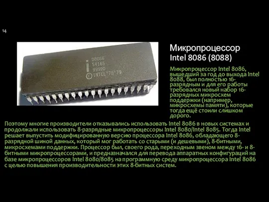 Микропроцессор Intel 8086 (8088) Микропроцессор Intel 8086, вышедший за год до