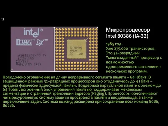 Микропроцессор Intel 80386 (IA-32) 1985 год. Уже 275.000 транзисторов. Это 32–разрядный