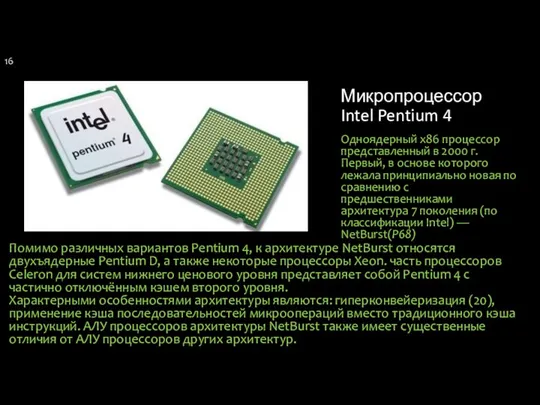 Микропроцессор Intel Pentium 4 Одноядерный x86 процессор представленный в 2000 г.