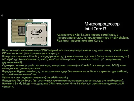 Микропроцессор Intel Core i7 Архитектура X86-64. Это первое семейство, в котором