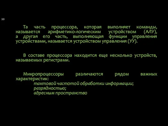 Та часть процессора, которая выполняет команды, называется арифметико-логическим устройством (АЛУ), а