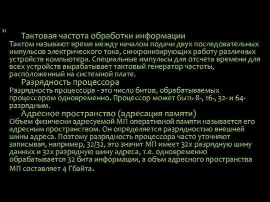 Тактовая частота обработки информации Тактом называют время между началом подачи двух