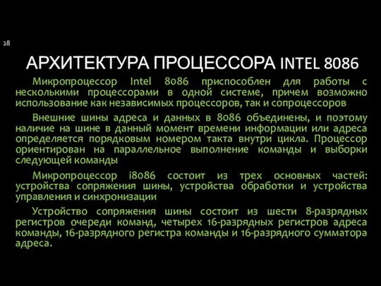 АРХИТЕКТУРА ПРОЦЕССОРА INTEL 8086 Микропроцессор Intel 8086 приспособлен для работы с