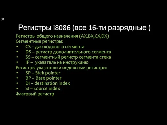 Регистры i8086 (все 16-ти разрядные ) Регистры общего назначения (AX,BX,CX,DX) Сегментные