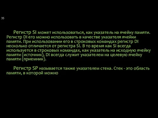 Регистр SI может использоваться, как указатель на ячейку памяти. Регистр DI