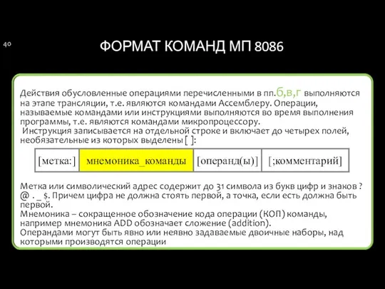 ФОРМАТ КОМАНД МП 8086 Действия обусловленные операциями перечисленными в пп.б,в,г выполняются