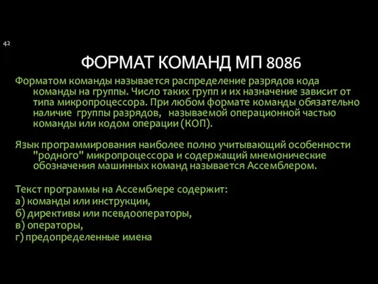 ФОРМАТ КОМАНД МП 8086 Форматом команды называется распределение разрядов кода команды