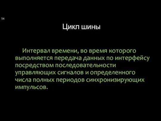 Цикл шины Интервал времени, во время которого выполняется передача данных по