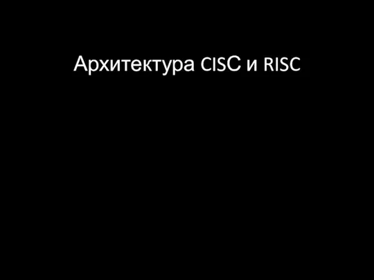 Архитектура CISС и RISC