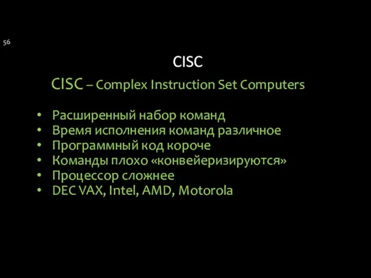 CISC CISC – Complex Instruction Set Computers Расширенный набор команд Время
