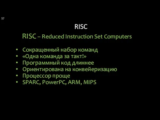 RISC RISC – Reduced Instruction Set Computers Сокращенный набор команд «Одна