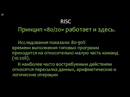 RISC Принцип «80/20» работает и здесь. Исследования показали: 80-90% времени выполнения