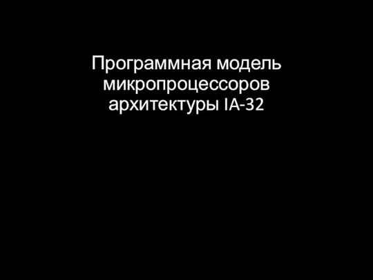 Программная модель микропроцессоров архитектуры IA-32