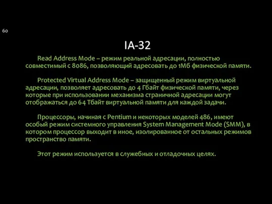 IA-32 Read Address Mode – режим реальной адресации, полностью совместимый с