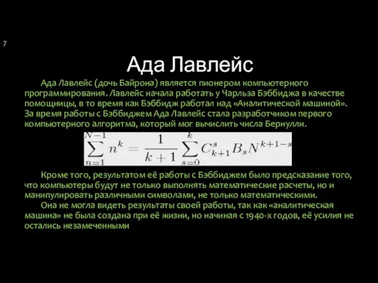 Ада Лавлейс Ада Лавлейс (дочь Байрона) является пионером компьютерного программирования. Лавлейс